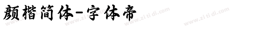 颜楷简体字体转换