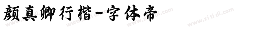 颜真卿行楷字体转换