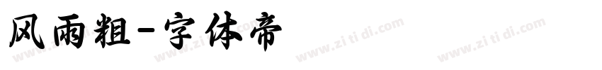 风雨粗字体转换