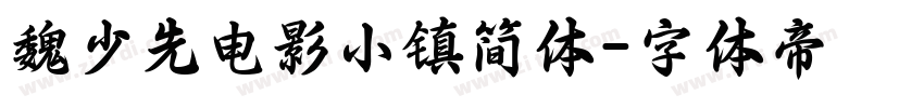 魏少先电影小镇简体字体转换