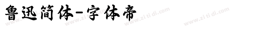 鲁迅简体字体转换