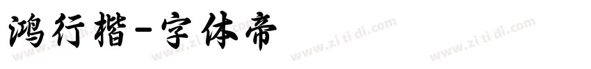 鸿行楷字体转换