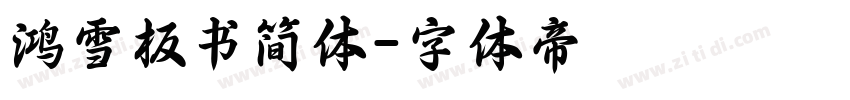 鸿雪板书简体字体转换