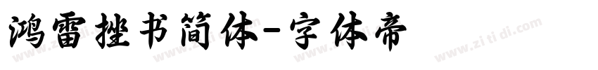 鸿雷挫书简体字体转换