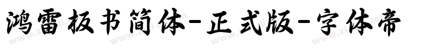 鸿雷板书简体-正式版字体转换