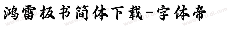 鸿雷板书简体下载字体转换