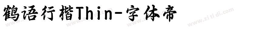 鹤语行楷Thin字体转换