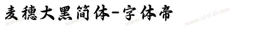 麦穗大黑简体字体转换