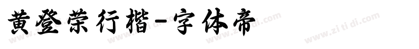 黄登荣行楷字体转换