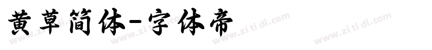 黄草简体字体转换