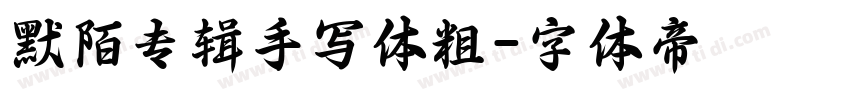 默陌专辑手写体粗字体转换