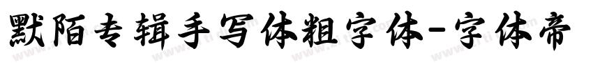 默陌专辑手写体粗字体字体转换