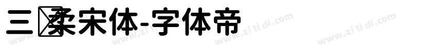 三级柔宋体字体转换
