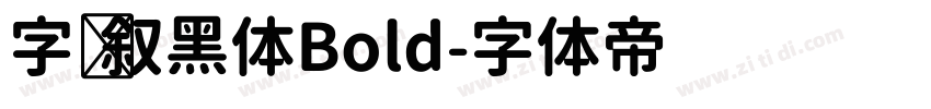 字语叙黑体Bold字体转换