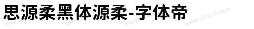 思源柔黑体源柔字体转换