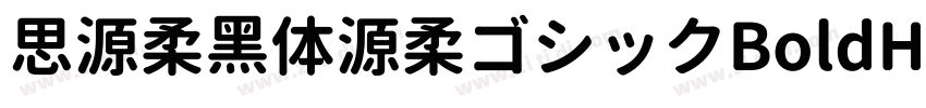 思源柔黑体源柔ゴシックBoldHe字体转换