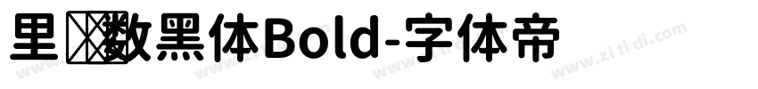 里妈妈数黑体Bold字体转换