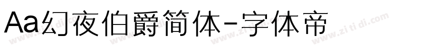 Aa幻夜伯爵简体字体转换