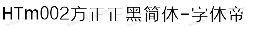 HTm002方正正黑简体字体转换