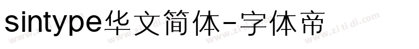sintype华文简体字体转换