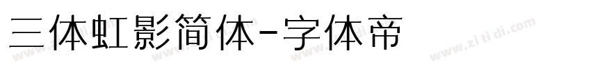 三体虹影简体字体转换