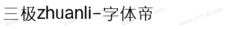 三极zhuanli字体转换