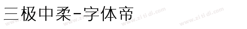 三极中柔字体转换