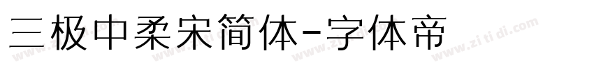 三极中柔宋简体字体转换