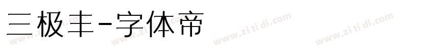 三极丰字体转换