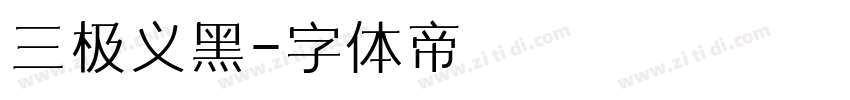 三极义黑字体转换