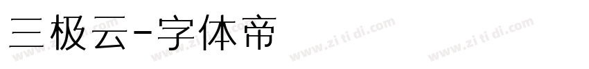 三极云字体转换