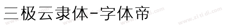 三极云隶体字体转换