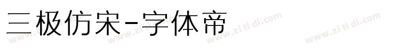 三极仿宋字体转换