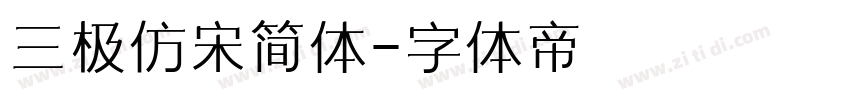 三极仿宋简体字体转换