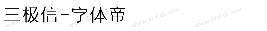 三极信字体转换