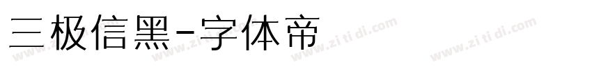 三极信黑字体转换