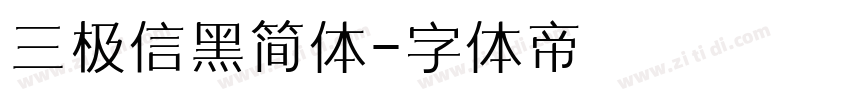 三极信黑简体字体转换