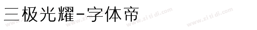三极光耀字体转换