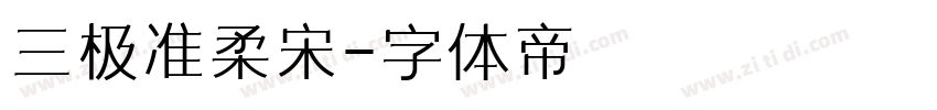 三极准柔宋字体转换