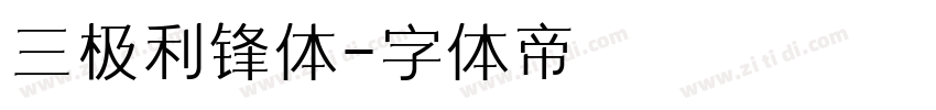三极利锋体字体转换