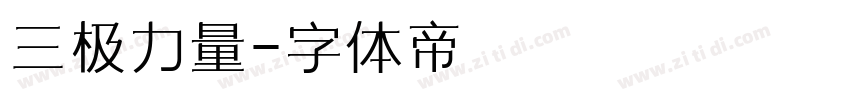 三极力量字体转换