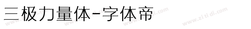 三极力量体字体转换