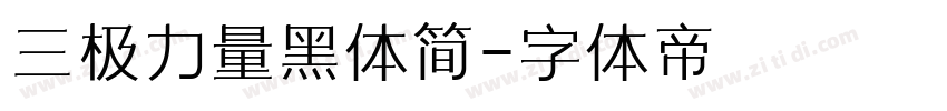 三极力量黑体简字体转换