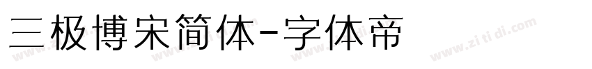 三极博宋简体字体转换