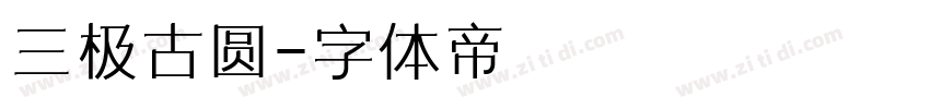 三极古圆字体转换