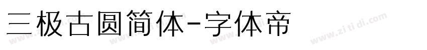 三极古圆简体字体转换