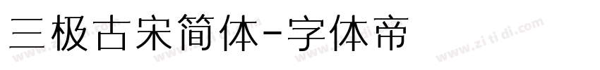 三极古宋简体字体转换