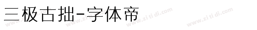 三极古拙字体转换