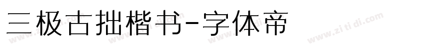 三极古拙楷书字体转换