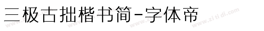 三极古拙楷书简字体转换